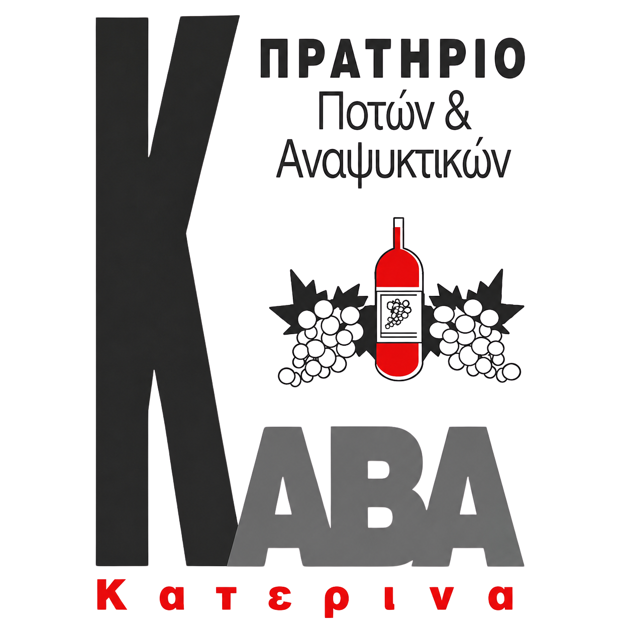Κάβα Κατερίνα — Πρατήριο Ποτών & Αναψυκτικών